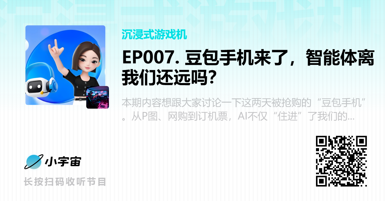 EP007. 豆包手机来了，智能体离我们还远吗？.png